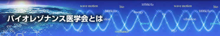バイオレゾナンス医学会とは