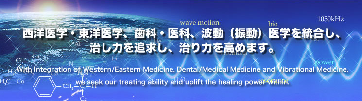 With Integration of Western/Eastern Medicine, Dental/Medical Medicine and Vibrational Medicine,
<br>we seek our treating ability and uplift the healing power within.