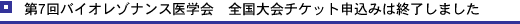 第7回バイオレゾナンス医学会