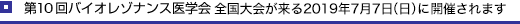 第10回バイオレゾナンス医学会
