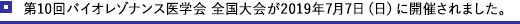 第10回バイオレゾナンス医学会