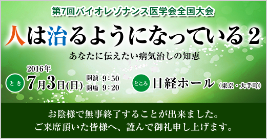 第7回バイオレゾナンス医学会 全国大会