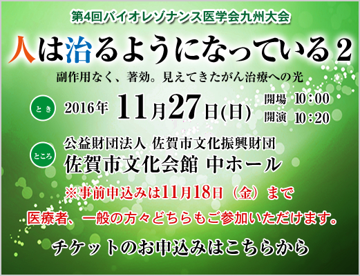 第4回バイオレゾナンス医学会 九州大会