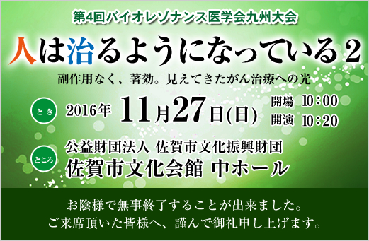 第4回バイオレゾナンス医学会 九州大会