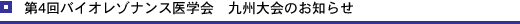 第4回バイオレゾナンス医学会 九州大会