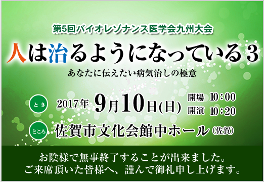第5回バイオレゾナンス医学会 九州大会