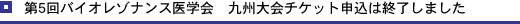 第5回バイオレゾナンス医学会 九州大会