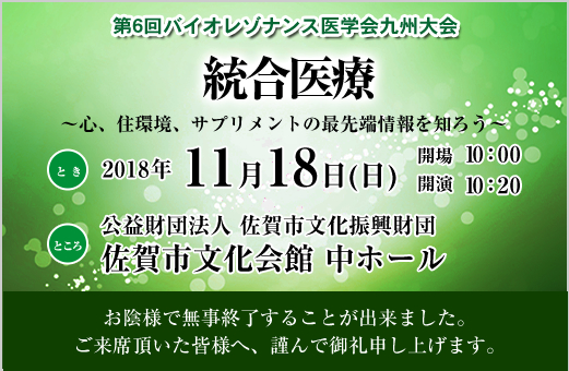 第6回バイオレゾナンス医学会 九州大会