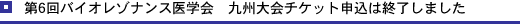 第6回バイオレゾナンス医学会 九州大会