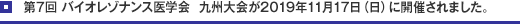 第7回バイオレゾナンス医学会 九州大会