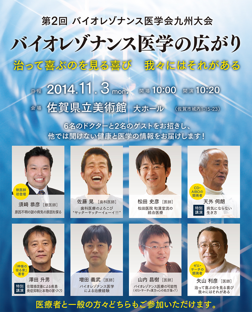 [2014.11.3(月)]第2回 バイオレゾナンス医学会 九州大会 -バイオレゾナンス医学の広がり-
「治って喜ぶのを見る喜び 我々にはそれがある」
第2回バイオレゾナンス医学会九州大会は、6名のドクターと2名のゲストをお招きし、
他では聞けない健康と医学の情報をお届けします！