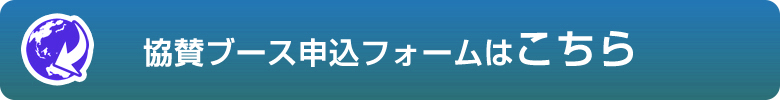 協賛ブース申込フォームはこちら