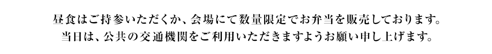当日はイベントが重なっているため、お昼から夕方までは混雑が予想されます。昼食はご持参いただくか、数量限定でお弁当を販売しております。駐車場も限られていますので、公共の交通機関をご利用いただきますようお願い申し上げます