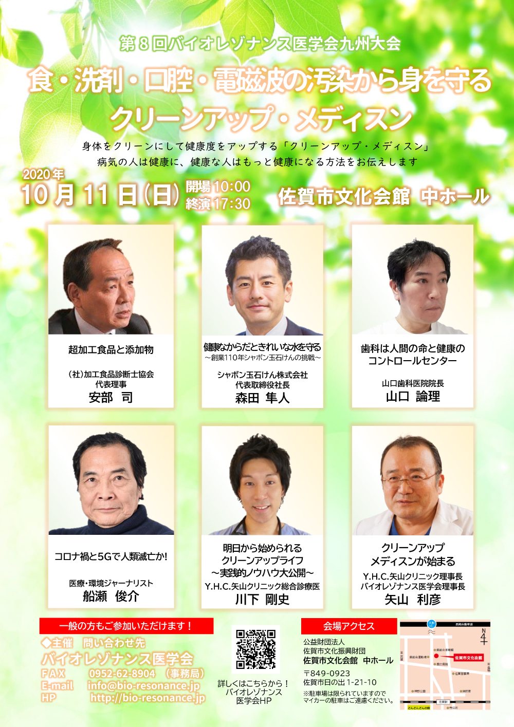 第8回バイオレゾナンス医学会九州大会 食・洗剤・口腔・電磁波の汚染から身を守るクリーンアップ・メディスン