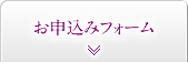 お申込みフォーム