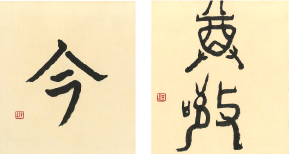 矢山先生書道