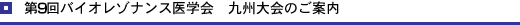 第9回バイオレゾナンス医学会 九州大会