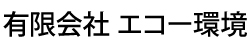 有限会社 エコー環境