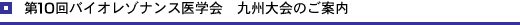第10回バイオレゾナンス医学会 九州大会