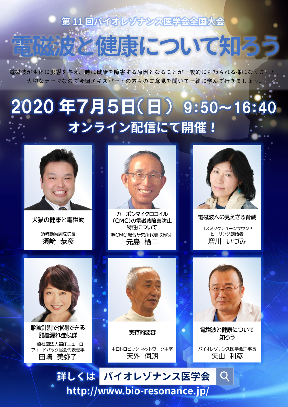第11回バイオレゾナンス医学会全国大会 電磁波と健康について知ろう
