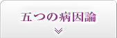 五つの病因論