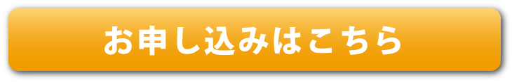 お申し込み