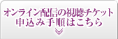 オンライン配信の視聴チケット申込み手順はこちら