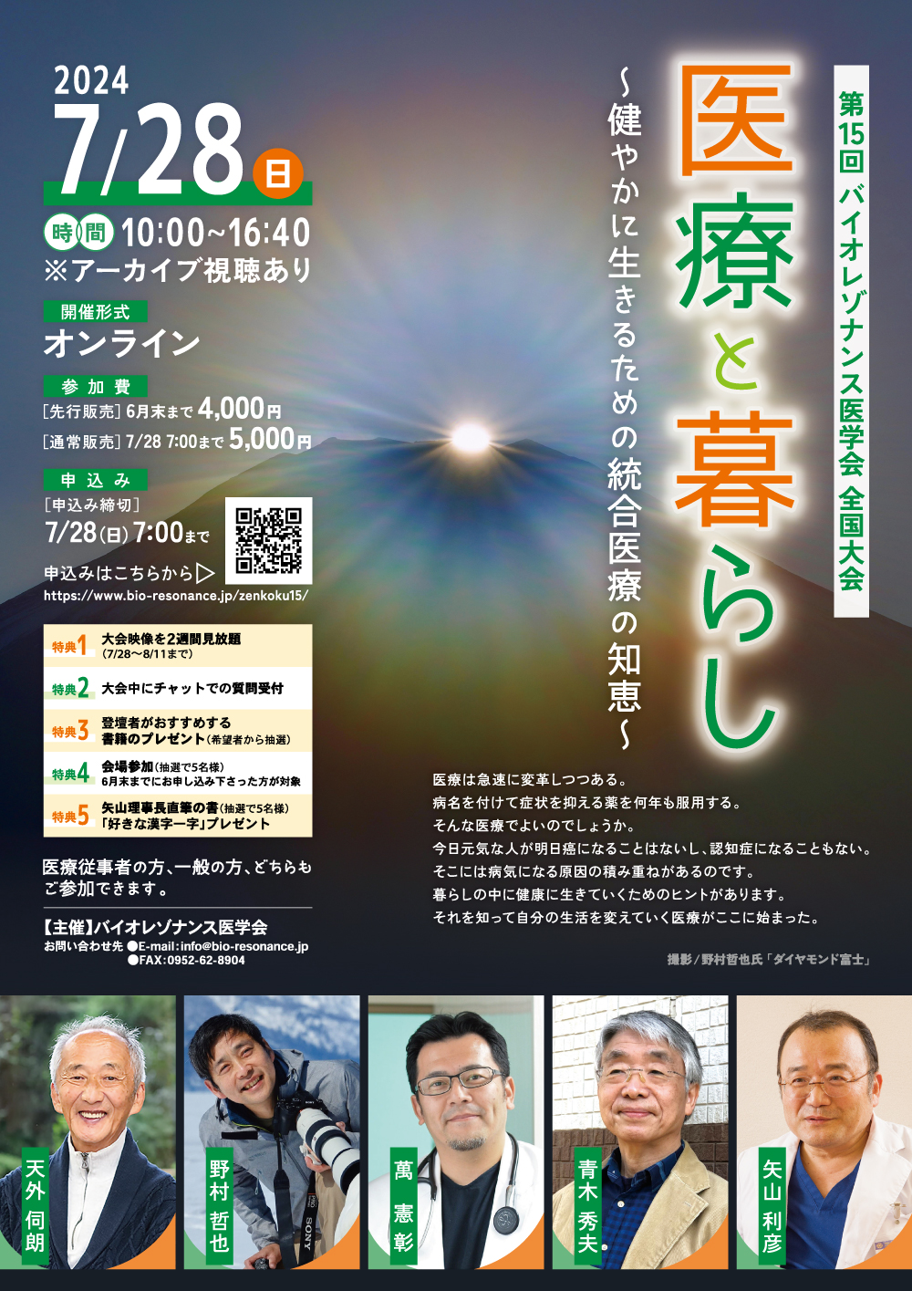 第15回バイオレゾナンス医学会全国大会 「医療と暮らし～健やかに生きるための統合医療の知恵～」