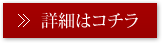 詳細はコチラ