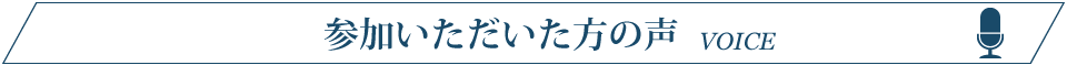 昨年参加いただいた方の声