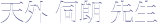 天外 伺朗 先生