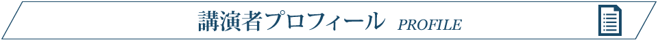 講演者プロフィール