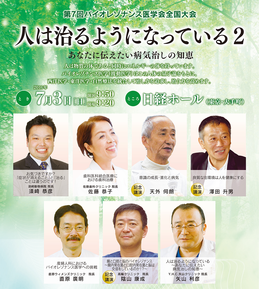 [2016.7.3(日)]第7回 バイオレゾナンス医学会 全国大会 -人は治るようになっている- あなたに伝えたい病気治しの知恵